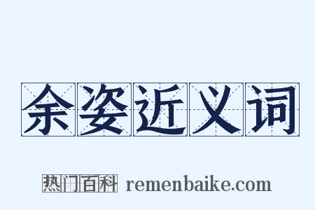 余姿近义词是什么意思的图片